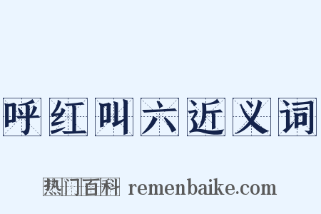 呼红叫六近义词是什么意思的图片